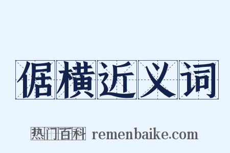 倨横近义词是什么意思的图片